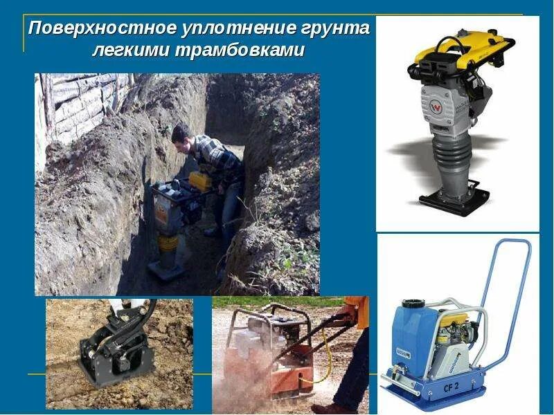 Механическое уплотнение грунта. Уплотнение грунта пневматическими трамбовками. трамбовка для уплотнения грунта. трамбовка грунта техникой. трамбующие плиты для уплотнения грунта.