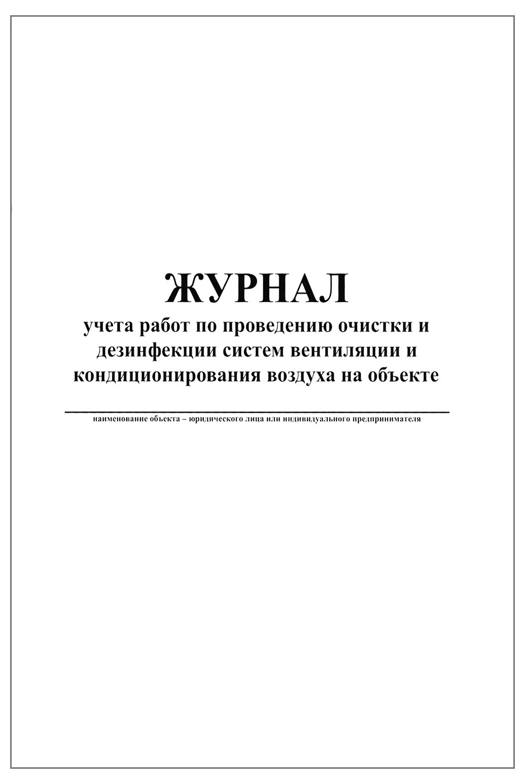 Журнал проведения санитарной обработки вытяжки и вентиляции. Журнал учета очистки вентиляции образец. Журнал учета проведения очистки систем вентиляции образец. Журнал учета работ по очистке и дезинфекции систем вентиляции. Периодичность работ по очистке вентиляционных камер