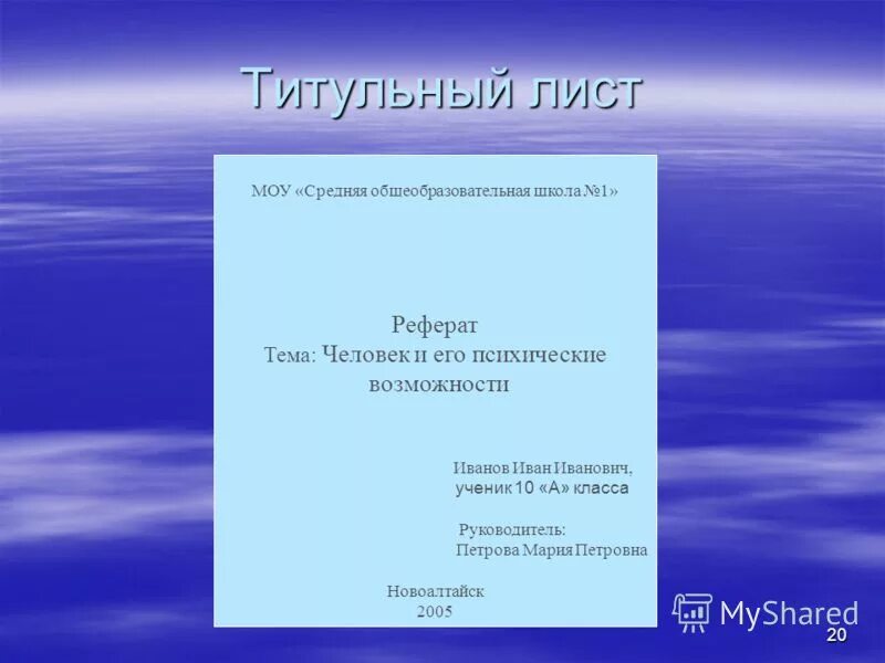 Титульный проект 3 класс. Титульный лист. Титул лист. Титульный лист презентации. Титульный лист доклада.