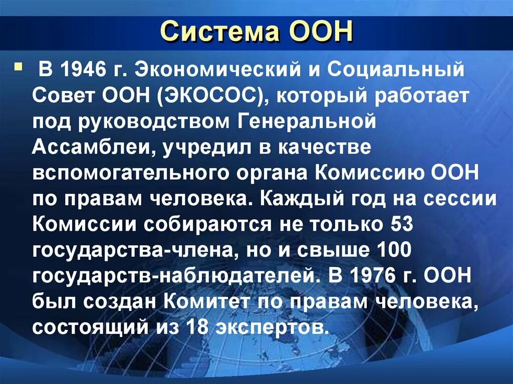 Основы международной защиты прав человека. Система ООН. ООН защита прав человека. Экономический и социальный совет ООН (ЭКОСОС). Структура ООН.