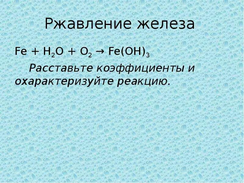 Реакция ржавления железа. Ржавление железа реакция. Уравнение реакции ржавления железа. Порядок реакции ржавления железа. Реакция ржавления железа в воде.