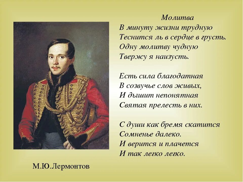 Стихотворение ставшего времени. М Ю Лермонтов в минуту жизни трудную. Стих м.ю.Лермонтова молитва. М Ю Лермонтов молитва в минуту жизни трудную. М. Ю. Лермонтова «молитва» («в минуту жизни трудную…»).