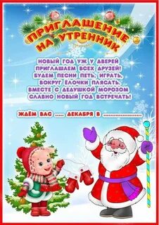 Пригласительный на утренник