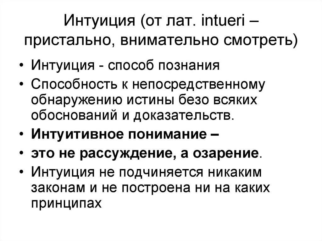 Интуитивное познание в философии. Способы тренировки интуиции. Пример интуиции в философии. Интуиция это в философии. Интуиция это вид познания.
