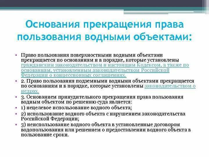 Лица сохраняющие право пользования. Право пользования водными объектами понятие.