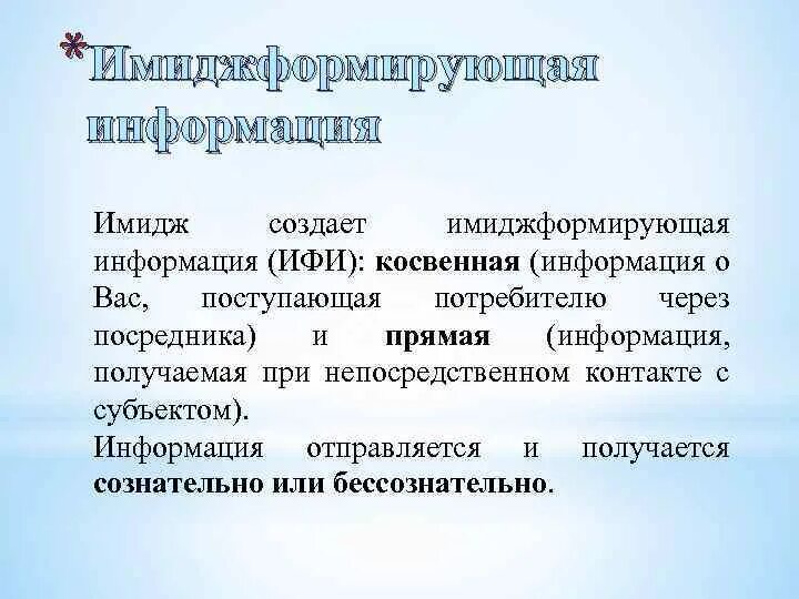 Косвенные сведения. Имиджформирующая информация. Источники имиджформирующей информации. Виды имиджформирующей информации. Виды косвенной информации.