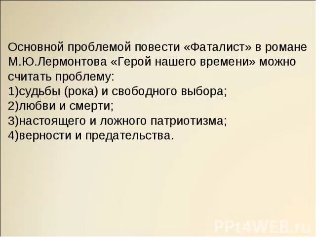 Проблема судьбы в повести фаталист. Анализ повести фаталист. фаталист герой нашего времени. печорин в главе фаталист. анализ главы фаталист герой нашего.
