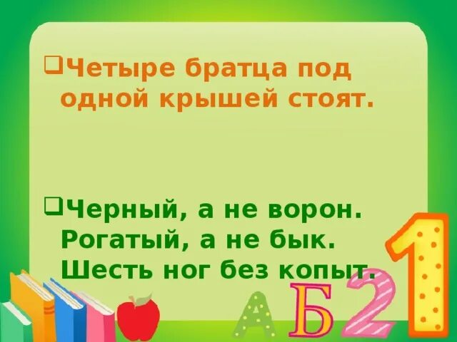 Четыре братца под. Четыре братца под одной крышей стоят. Загадка 4 братца под 1 крышей стоят. Четыре братца под одной крышей пословица. Смысл пословицы четыре братца под одной крышей.