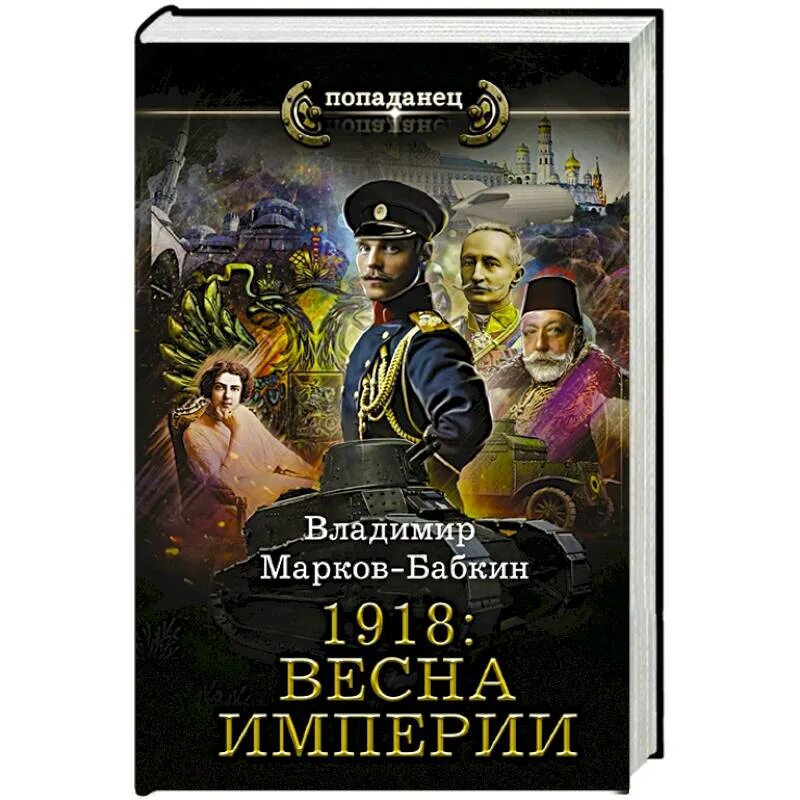 Марков бабкин книги. Попаданец в российскую империю.