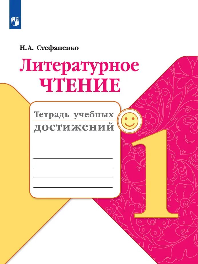 Учебные тетради школа россии. Литературное чтение тетрадь учебных достижений 1 класс. Стефаненко тетрадь учебных достижений 1 класс. Литературное чтение 1 класс Стефаненко. Тетрадь учебных достижений по чтению УМК школа России Стефаненко.