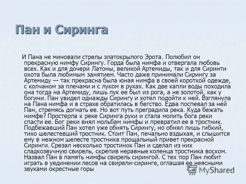 Пана хотел. Миф о пане и Сиринге. Пан и Сиринга миф краткое содержание. Легенда о пане. Миф о пане.