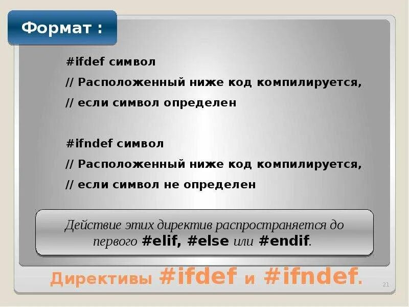Ifdef. Директива #ifdef. #ifdef си. директивы препроцессора. ifndef c++ что это.