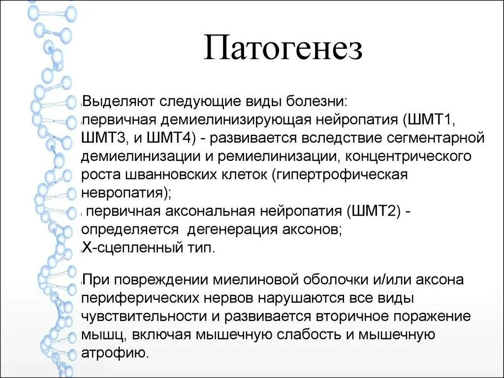 Лечение шарко. Болезнь Шарко Мари тута патогенез. Патогенез болезни Шарко. Невральная амиотрофия Шарко-Мари тута механизм развития.