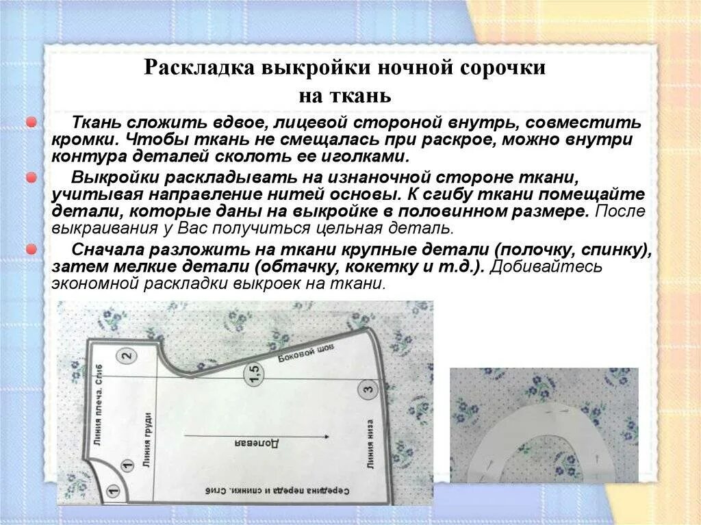 Правила раскладки. Припуски на швы при раскрое ночной сорочки. Правила раскладки выкроек на ткани. Раскладка выкройки на ткани. Раскрой изделия ночной сорочки.