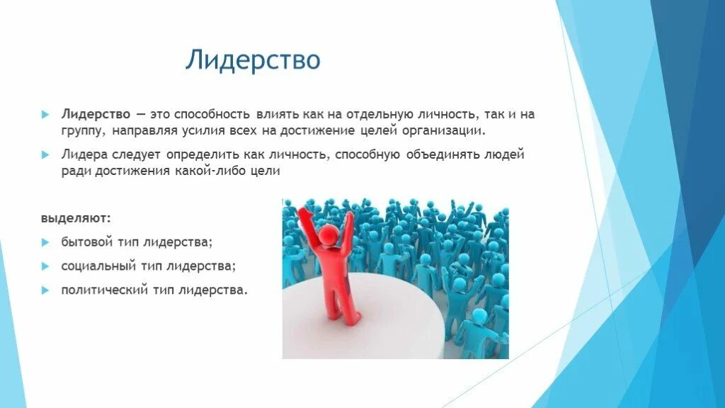 Цели лидеров россии. Лидерство. Лидерство это способность. Власть и лидерство. Личность и лидерство.