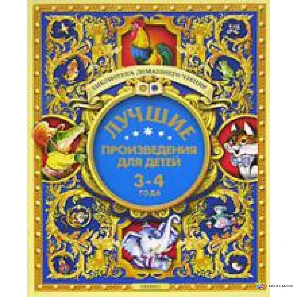 Лучшие рассказы 5 лет. Произведения для детей. произведения для дошкольников. лучшие произведения для детей. сборник сказок для детей 3-4 лет.