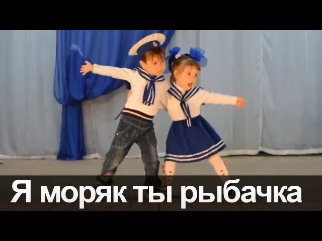 Танец моряков в детском. Матросский танец для детей. морской танец для детей. морской танец в детском саду. матросский танец в детском саду.