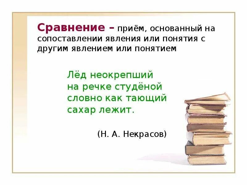 Словно сравнение. Прием сравнения в литературе. Лёд неокрепший на речке студёной художественный приём. Литературный прием основанный на сопоставлении. Лёд неокрепший на речке студёной словно как тающий.