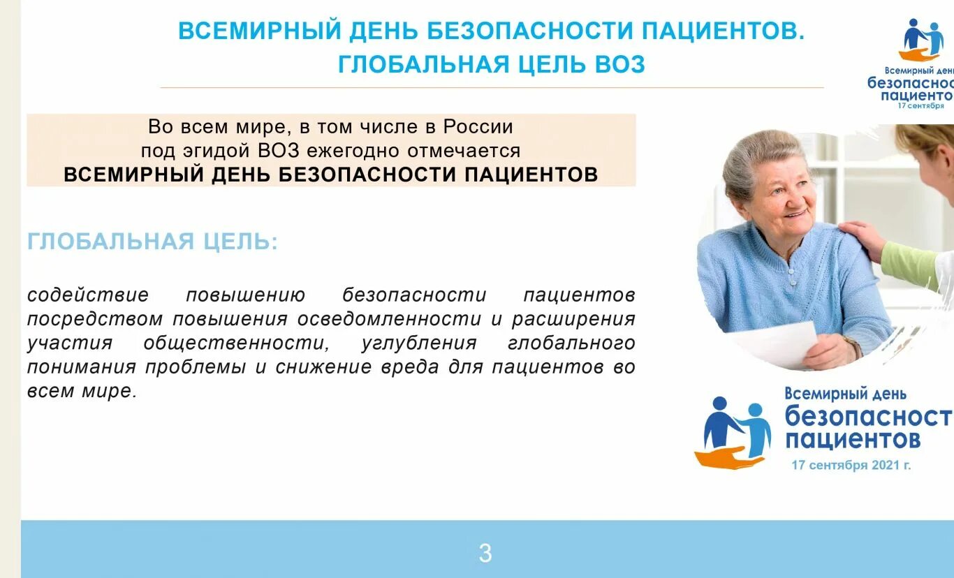 Страдаете 23. День безопасности пациента. Всемирный день пациента. Всемирный день безопасности пациентов. Всемирный день больного 11 февраля.