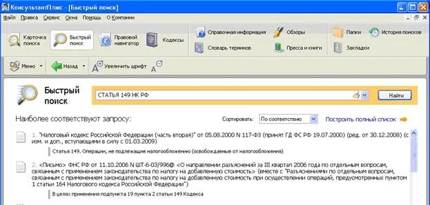 Консультантплюс быстрый поиск