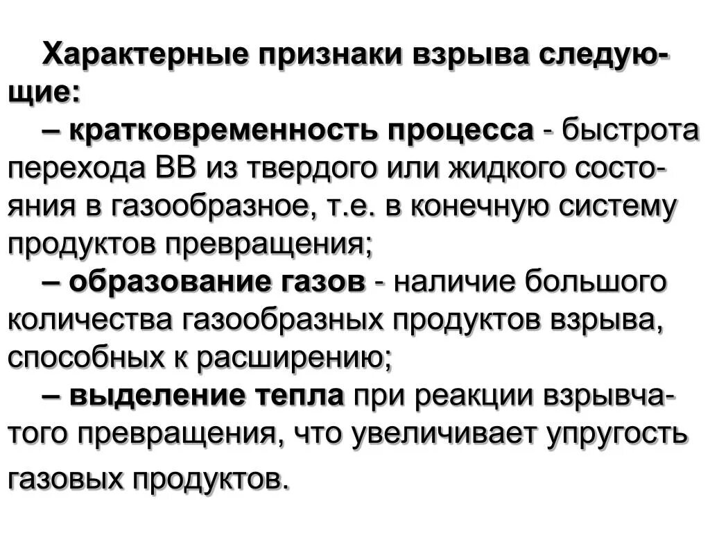 Характерные признаки сохранения. Признаки взрыва. Характерные признаки взрыва. Кратковременность процесса взрыва характеризуется. Признаки возникновения взрыва.