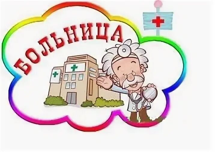 Больница в детском саду оформление картинки