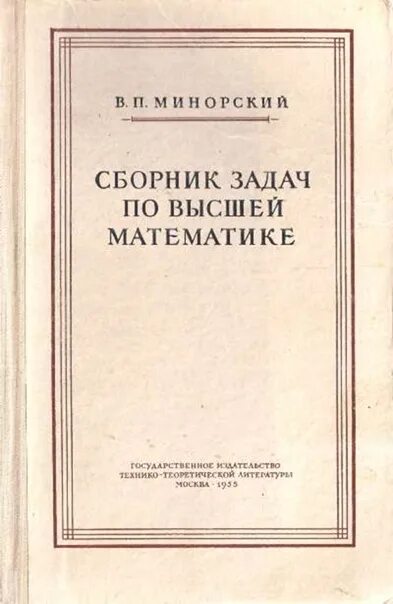 Сборник по высшей математике кузнецов решебник. Сборник задач по высшей математике. Сборник заданий по высшей математике. Минорский сборник задач по высшей математике. Минорский в.п. - сборник задач по высшей математике - 2006.