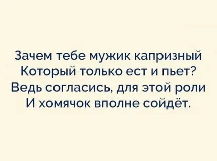 Что ответить на вопрос зачем тебе мужчина