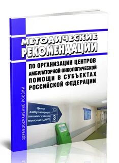 Организация центров амбулаторной онкологической помощи