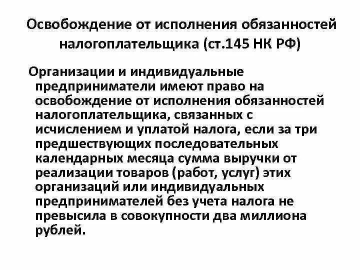 • Освобожденные от исполнения обязанностей налогоплательщика НДС. Ст 145 НК РФ. Освобождение от обязанностей налогоплательщика. 145 НК РФ освобождение от уплаты НДС. Освобождение от ндс ст 145