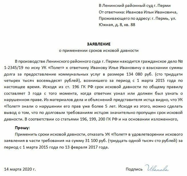 Срок давности долгов по капремонту. Ходатайство об истечении срока давности по кредиту образец в суд. Образец заявления по сроку исковой давности по ЖКХ. Заявление в суд о истечении срока давности по ЖКХ образец. Заявление в суд о сроке исковой давности по кредиту образец.