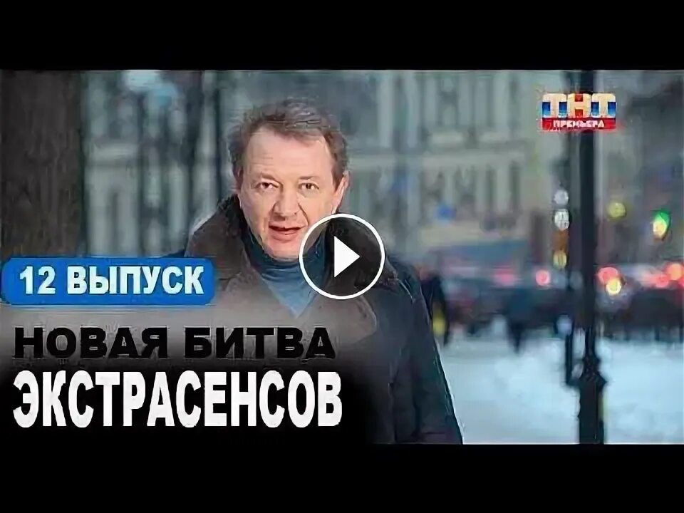 Экстрасенсы 23 выпуск 12