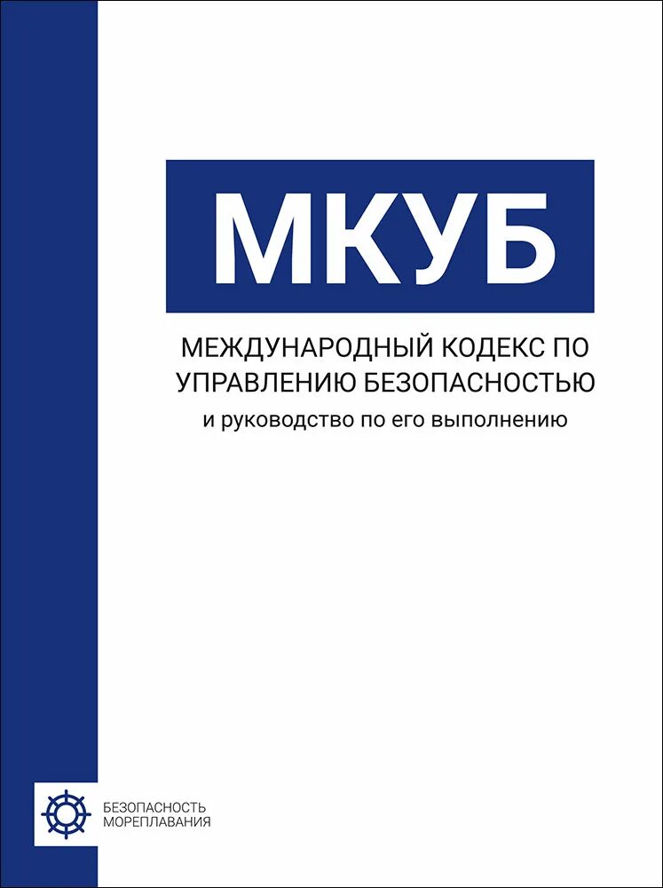 Кодекс мкуб. Международный кодекс по управлению безопасностью. мкуб. судовой мкуб. мкуб на судне.