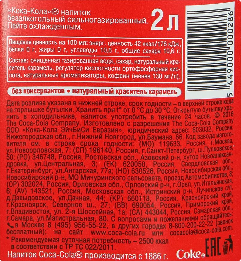 Калории кока колы. Газированный напиток coca-cola 2 л. состав кока колы на этикетке. этикетка колы с составом. кола этикетка состав.