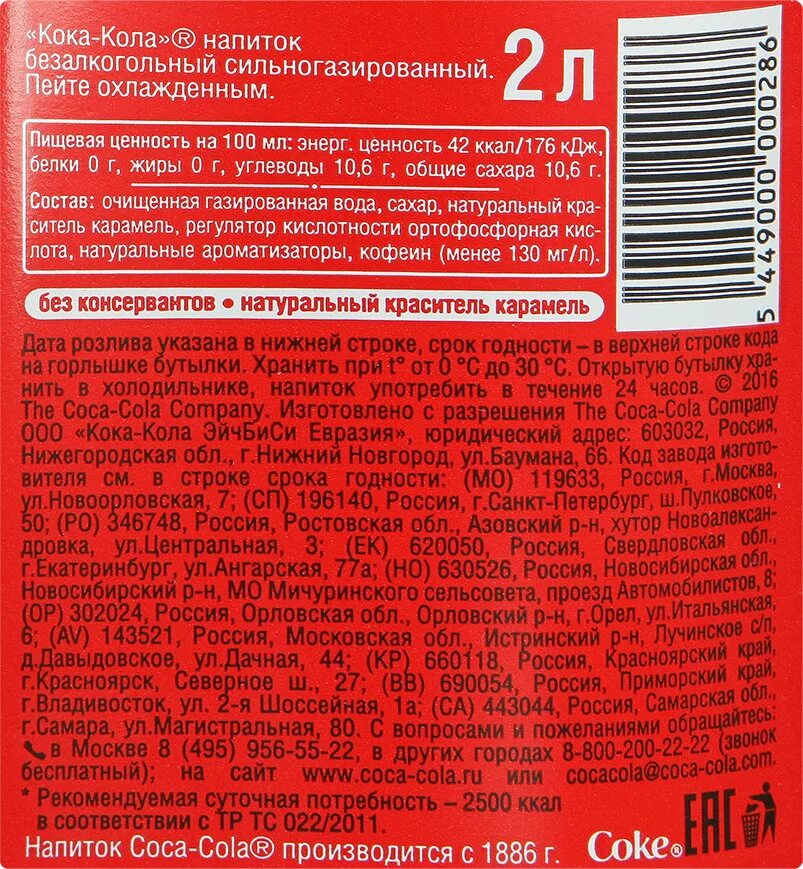 Кока кола сколько углеводов. Этикетка колы с составом. Состав Кока колы на этикетке. Этикетка Кока колы 2 литра. Кока кола газировка этикетка.