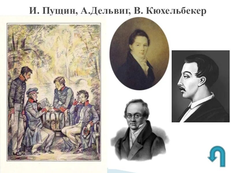 Иван пущин и антон дельвиг. Иван пущин антон дельвиг вильгельм кюхельбекер и пушкин. Пущин дельвиг кюхельбекер. Пушкин дельвиг кюхельбекер лицей. Вильгельм дельвиг.