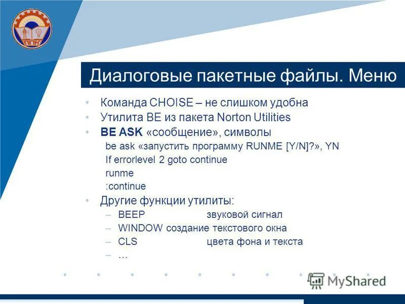 Команды пакетных файлов. Пакетные файлы в ОС MS-dos. Пакетные командные файлы. Особенности командного файла.. Расширения командных файлов