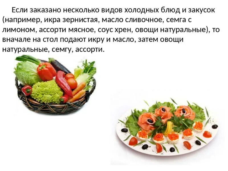 Виды холодных блюд. Холодные блюда и закуски презентация. способы подачи холодных закусок. порядок холодных блюд и закусок. правила подачи холодных блюд и закусок.