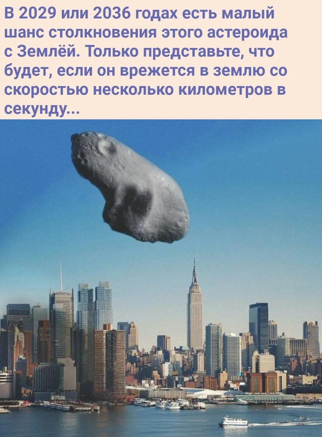 Что будет к 2029 году. Нью йорк 2025. астероид апофис 2036. что будет в 2036 году на земле. астероид 2029.