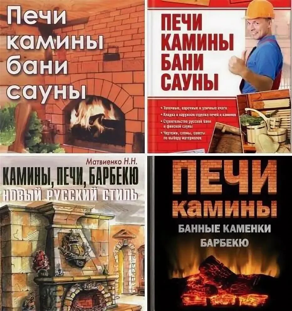 Лучшие камины и печи сборник проектов Камины и печи от А до Я. 50 проектов, Демидов