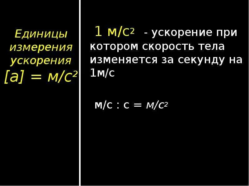 Ускорение единица величины. Ускорение формула и единица измерения. Ускорение единицы измерения ускорения. Единица измерения ускорения в си. Ускорение измеряется в м/с2.