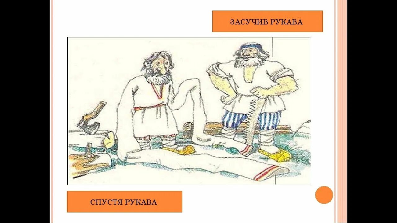 Засучи фразеологизм. Иллюстрация к фразеологизму засучив рукава. Рисунок к фразеологизму засучив рукава. Засучив рукава фразеологизм. Работать засучив рукава фразеологизм.