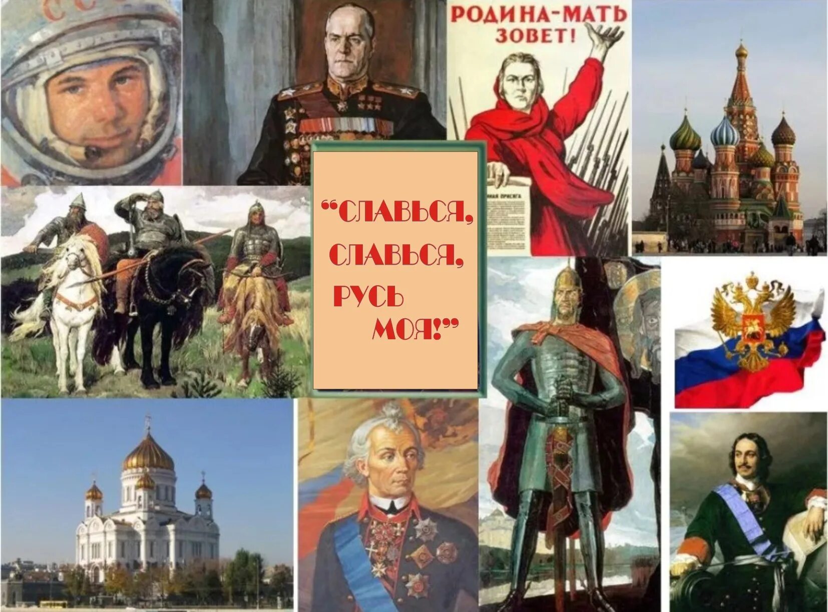 Славься русь. Моя отчизна. Славься славься ты русь моя. Славься русь. Славься славься великая русь.