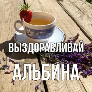 Выздоровления татьяне