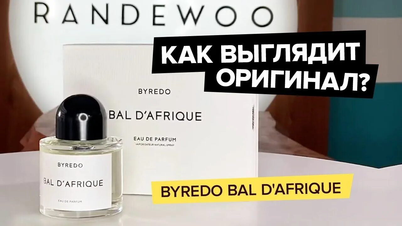 Африканский бал духи Byredo. Byredo Bal d'Afrique оригинал. Бал Африка Байредо оригинал. Bal d afrique оригинал