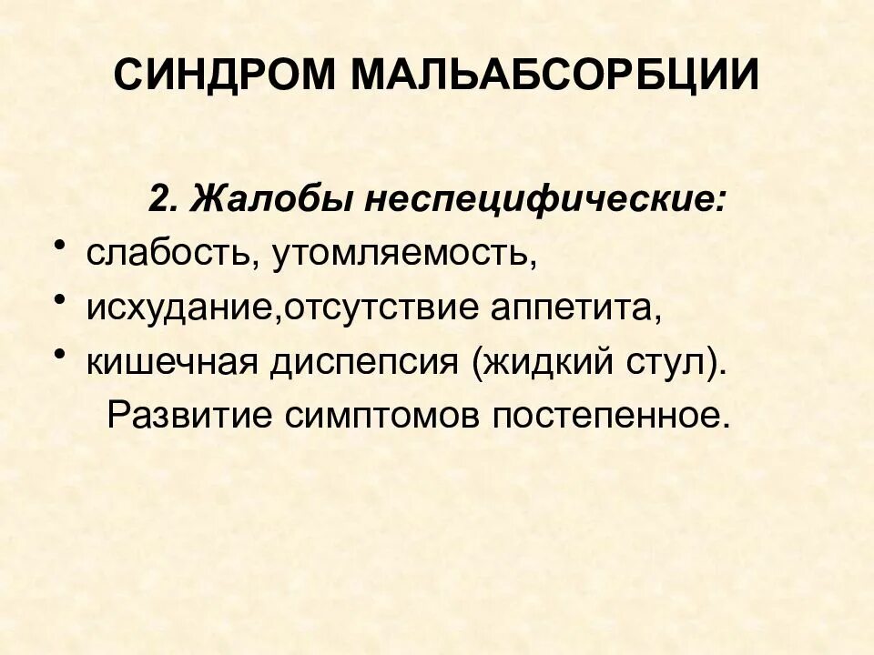 Синдром мальабсорбции что это такое. Синдром мальабсорбции. Синдром мальабсорбции жалобы. Синдром нарушенного всасывания (мальабсорбции). Синдром панкреатогенной мальабсорбции.