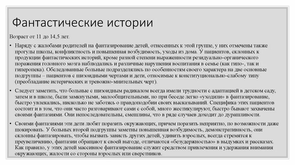 История патологии. Синдром фантазирования. Синдром патологического фантазирования у взрослых. Патологическая лживость психиатрия диагноз.