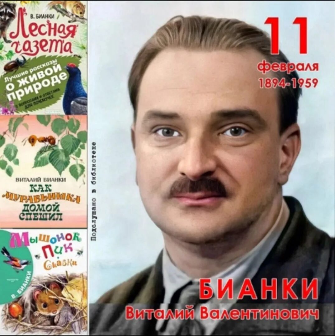 Бианки юбилей. Бианки портрет для детей.