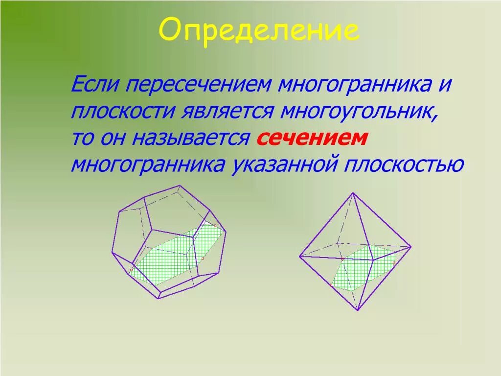 Многогранники пересечение многогранников плоскостью. Взаимное расположение плоскости и многогранника. Сечение многогранника плоскостью. Что называется сечением многогранника.