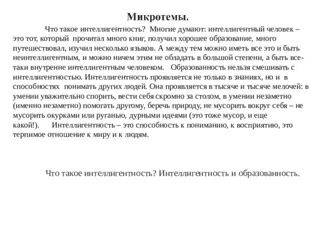 Искренний человек изложение. Многие думают интеллигентный человек это тот который много. Многие думают интеллигентный человек. Изложение многие думают. Изложение интеллигентность человека.